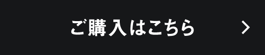 ご購入はこちら