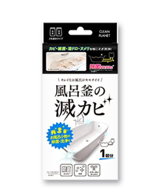 風呂釜の滅カビ