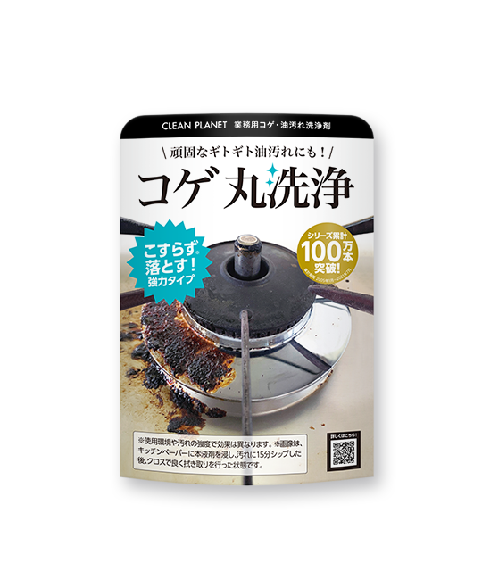 コゲ丸洗浄