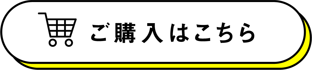 ご購入はこちら