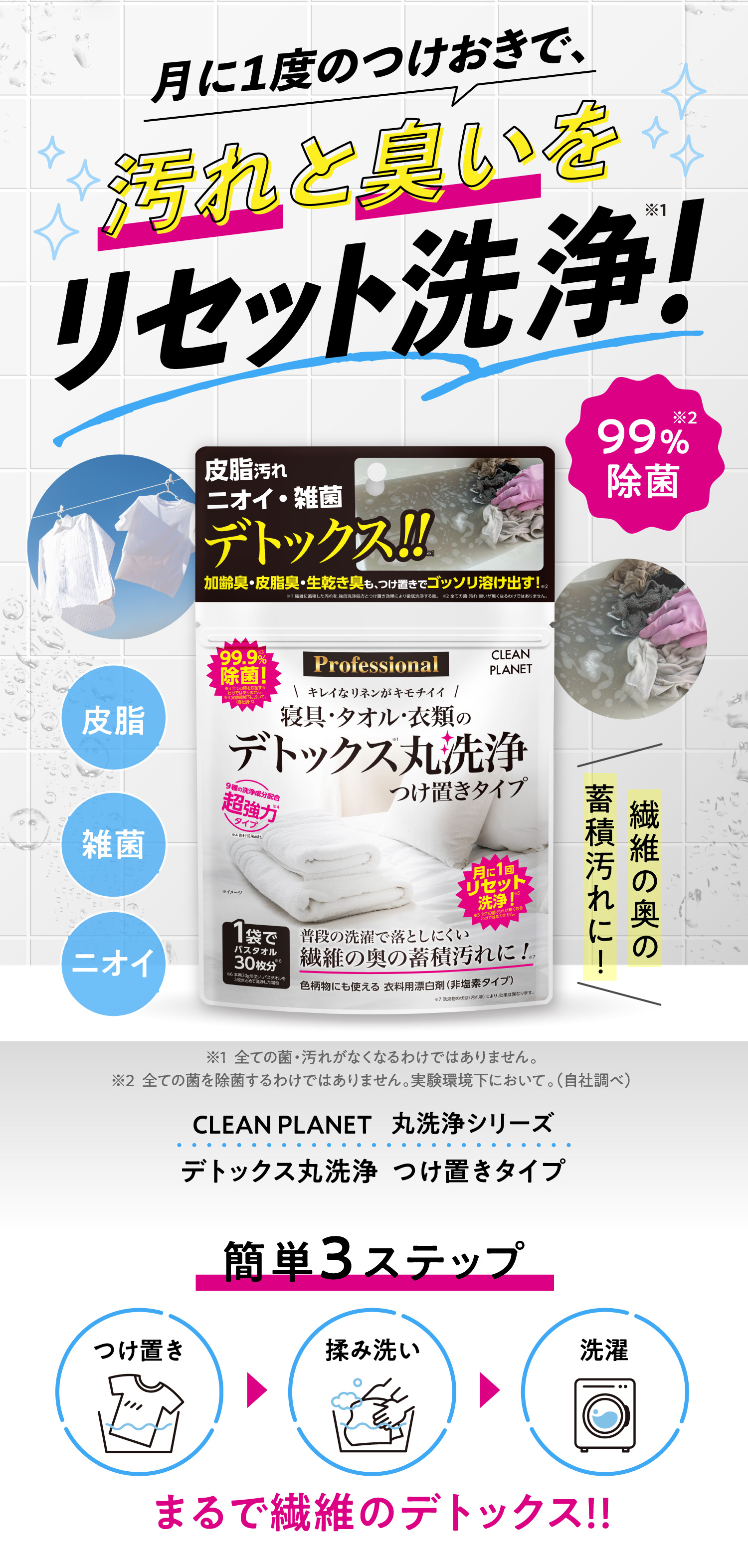 月に一度のつけおきで汚れと匂いをリセット洗浄！クリーンプラネット [CLEAN PLANET] 公式「デトックス丸洗浄つけ置きタイプ」