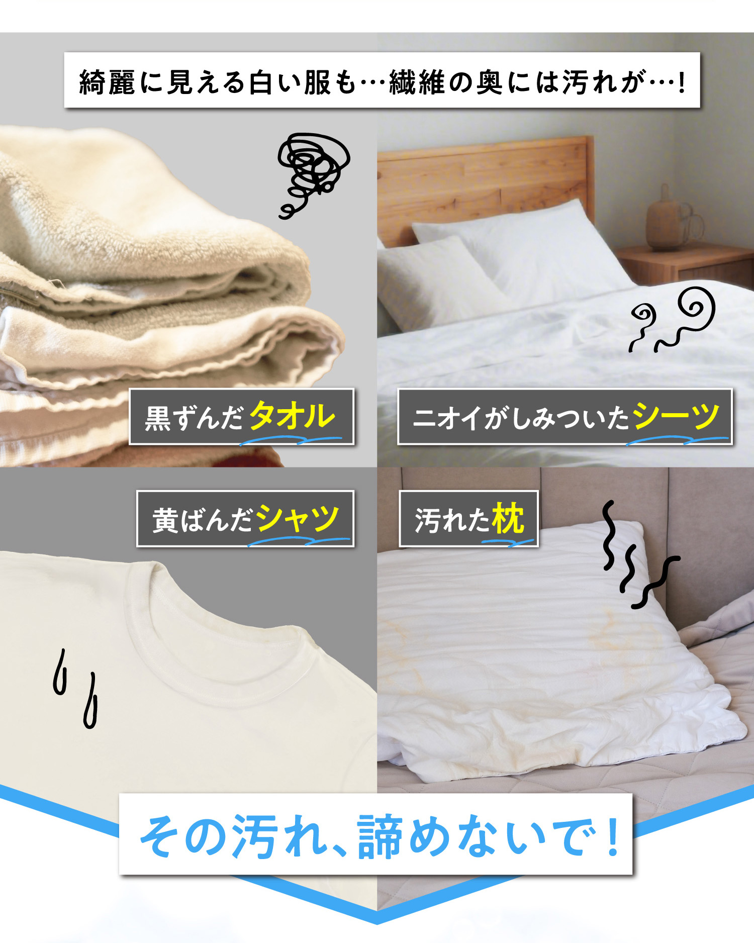 黒ずんだタオル/ニオイがしみついたシーツ/黄ばんだシャツ/汚れた枕　その汚れ、諦めないで！
