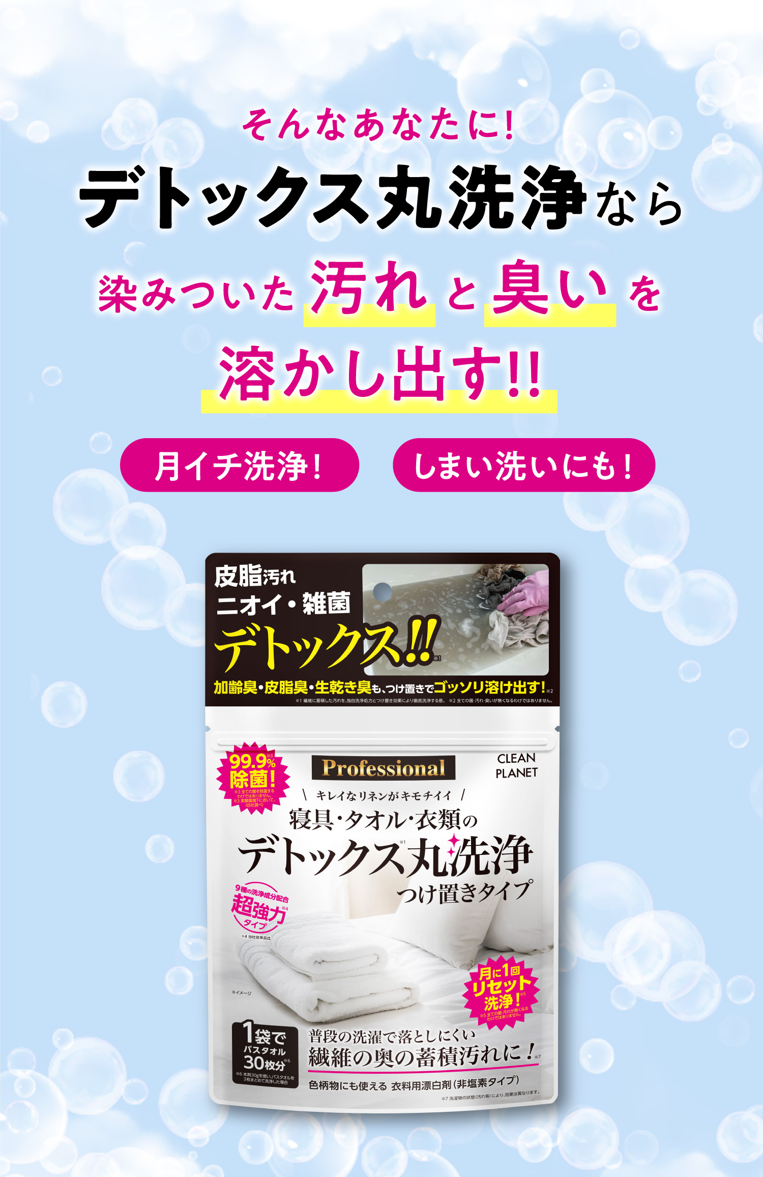 デトックス丸洗浄なら染みついた 汚れ と 臭い を溶かし出す！！