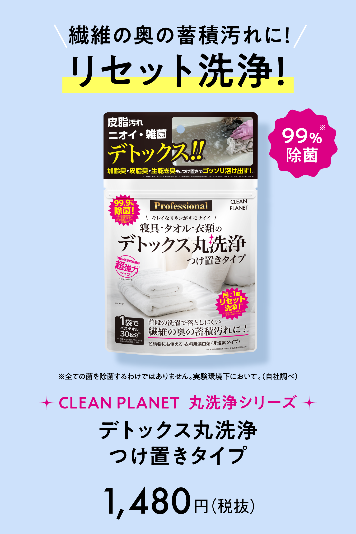 繊維の奥の蓄積汚れに！リセット洗浄！クリーンプラネット [CLEAN PLANET] 公式「デトックス丸洗浄つけ置きタイプ」