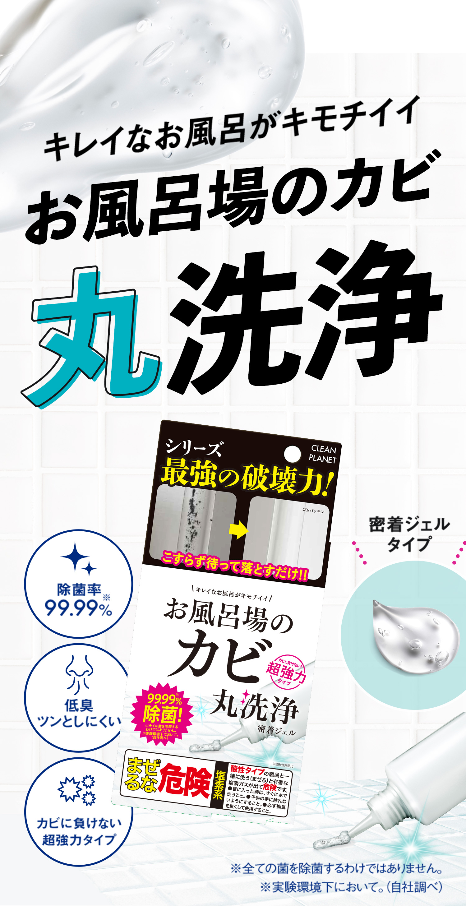 お風呂場のカビ 丸洗浄 密着ジェル