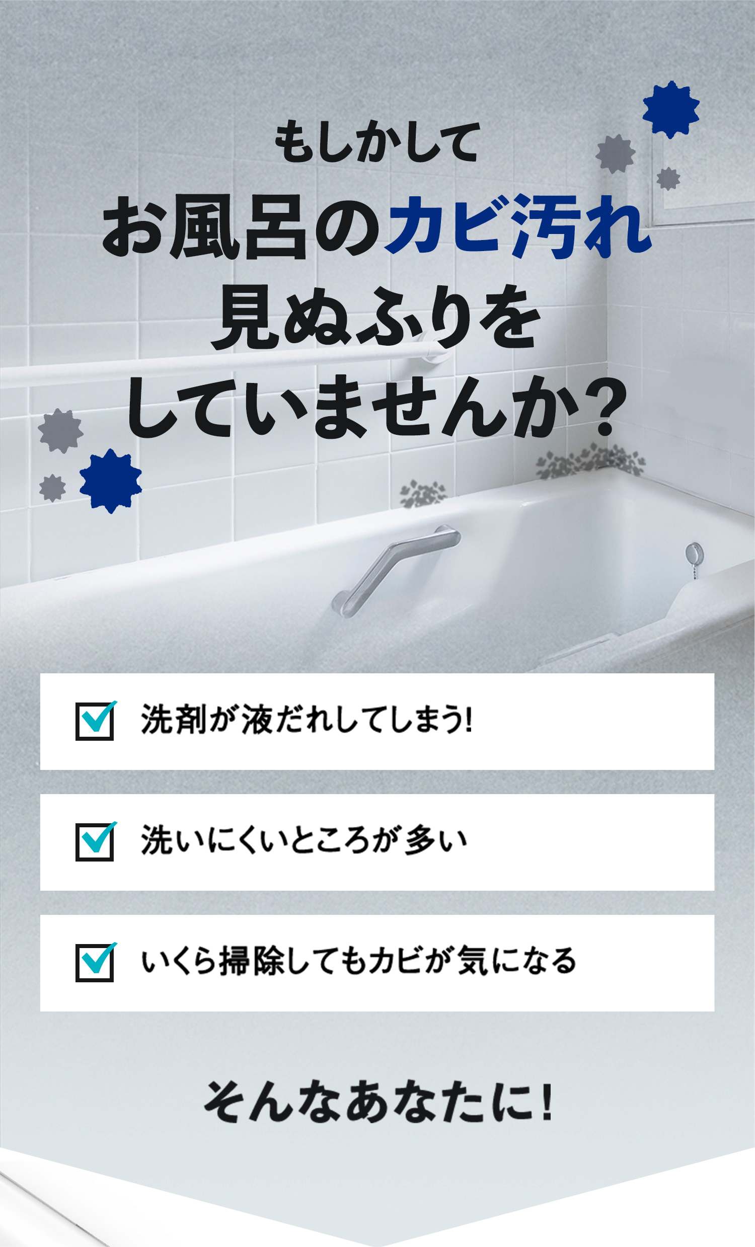 もしかしてお風呂のカビ汚れ見ぬふりをしていませんか?