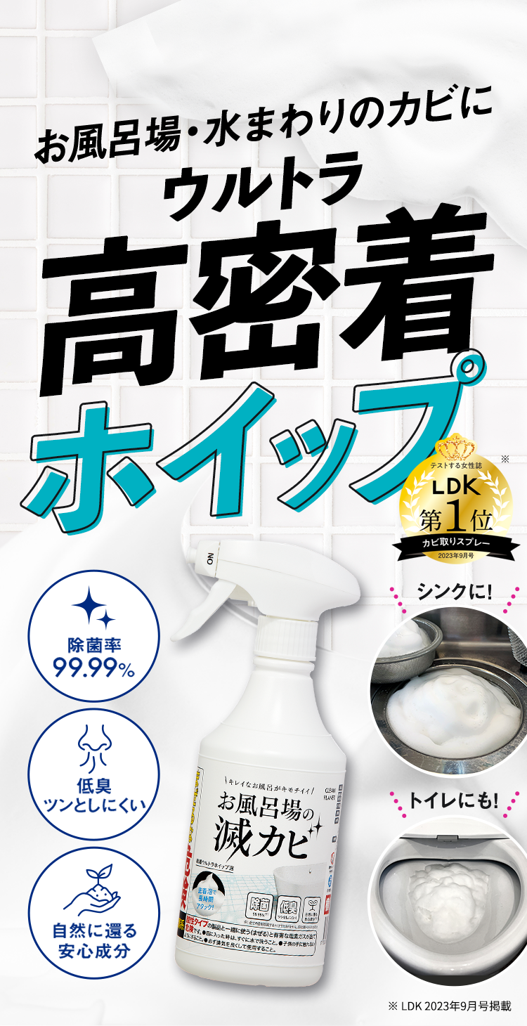 お風呂場・水回りのカビにウルトラ高密着ホイップ