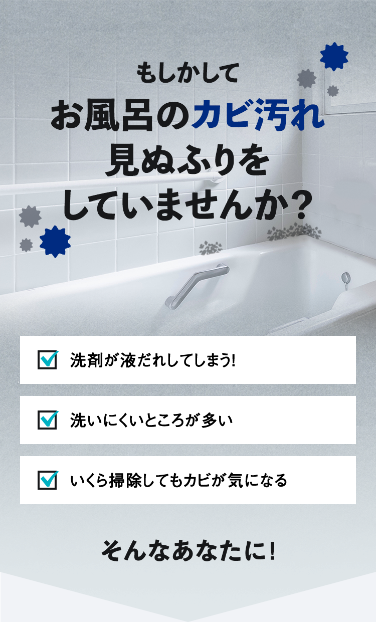 もしかしてお風呂のカビ汚れ見ぬふりをしていませんか?