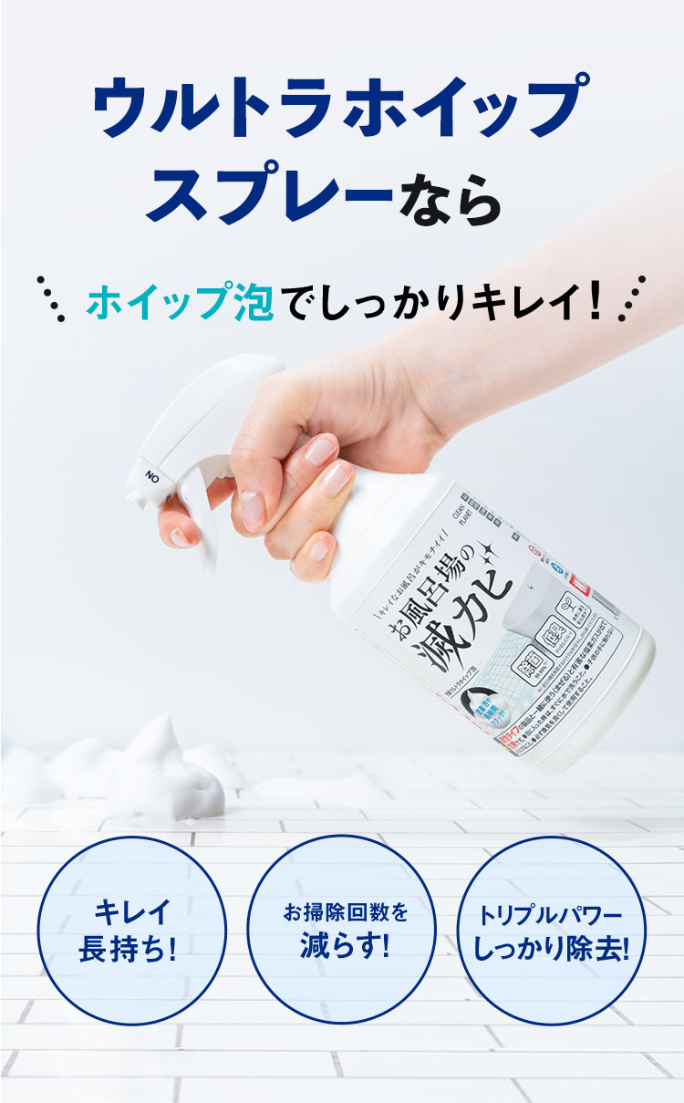 ウルトラホイップスプレーならホイップ泡でしっかりキレイ！