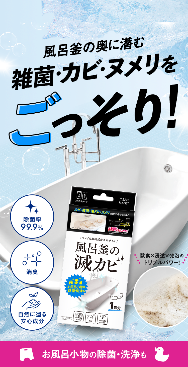 風呂釜の奥に潜む雑菌・カビ・ヌメリをごっそり！