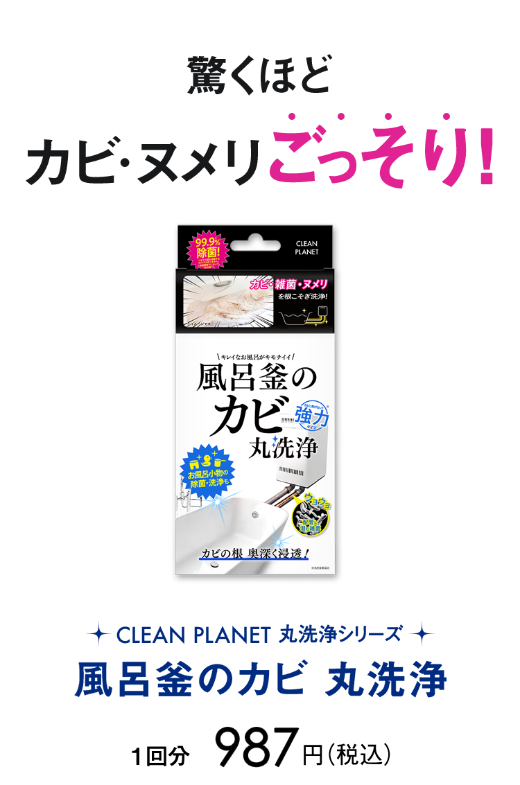 驚くほどカビ・ヌメリごっそり！CLEAN PLANET 丸洗浄シリーズ 風呂釜の滅カビ