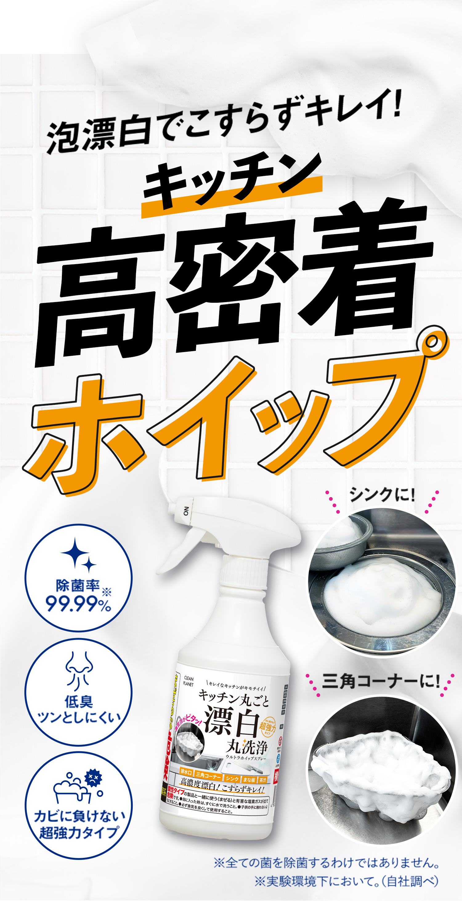 キッチン・水回りのカビにウルトラ高密着ホイップ