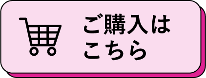 ご購入はこちら