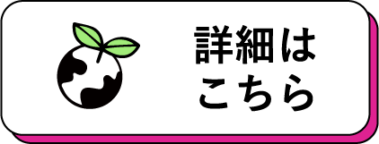 詳細はこちら