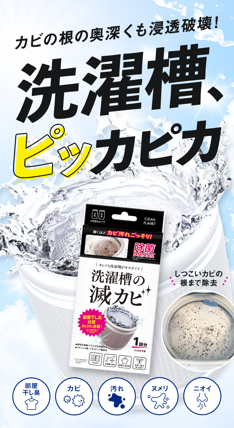 カビの根の奥深くも浸透破壊　洗濯槽ピッカピカ