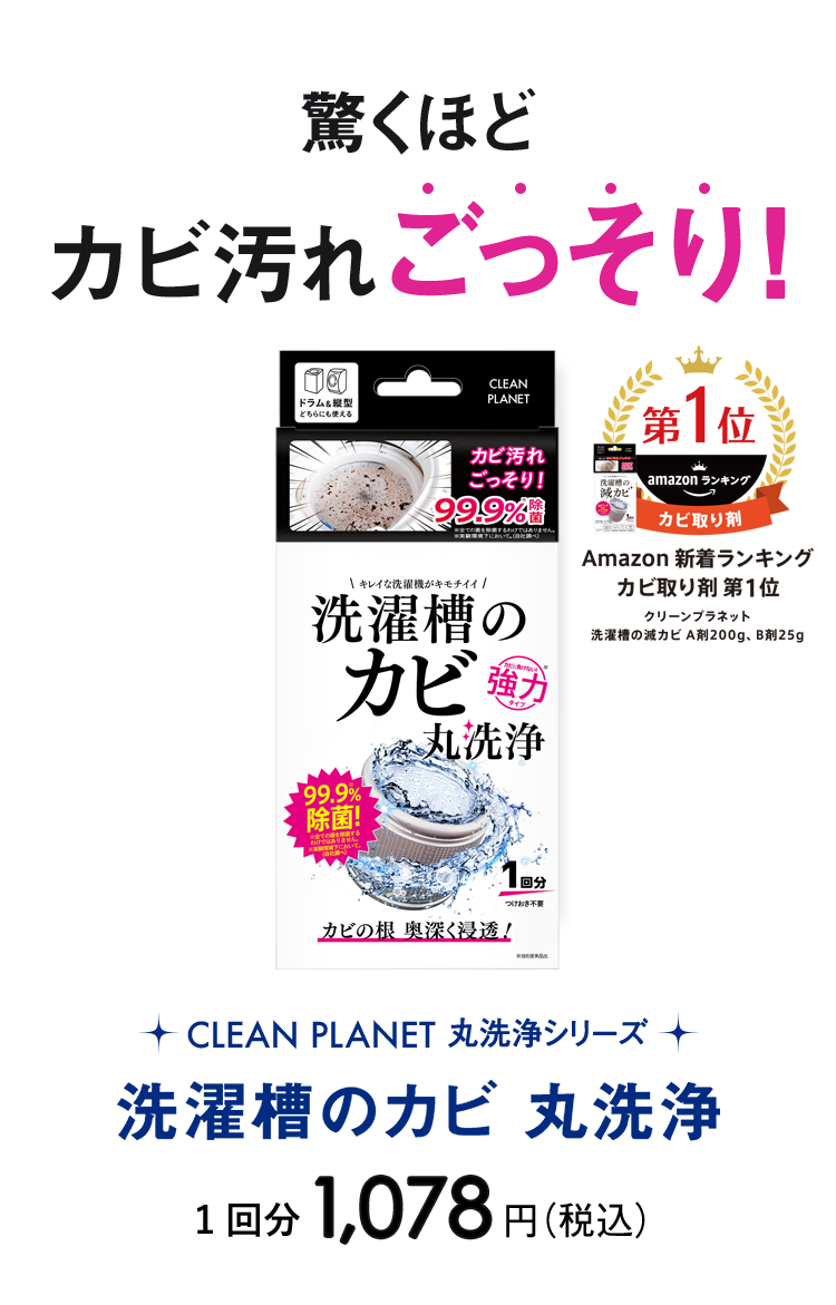 驚くほどカビ汚れごっそり！CLEAN PLANET 丸洗浄シリーズ　洗濯槽の滅カビ