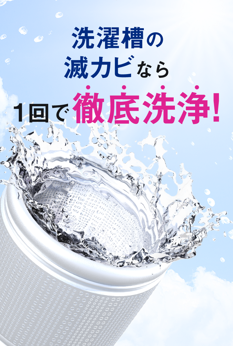 洗濯槽の滅カビなら1回で徹底洗浄！