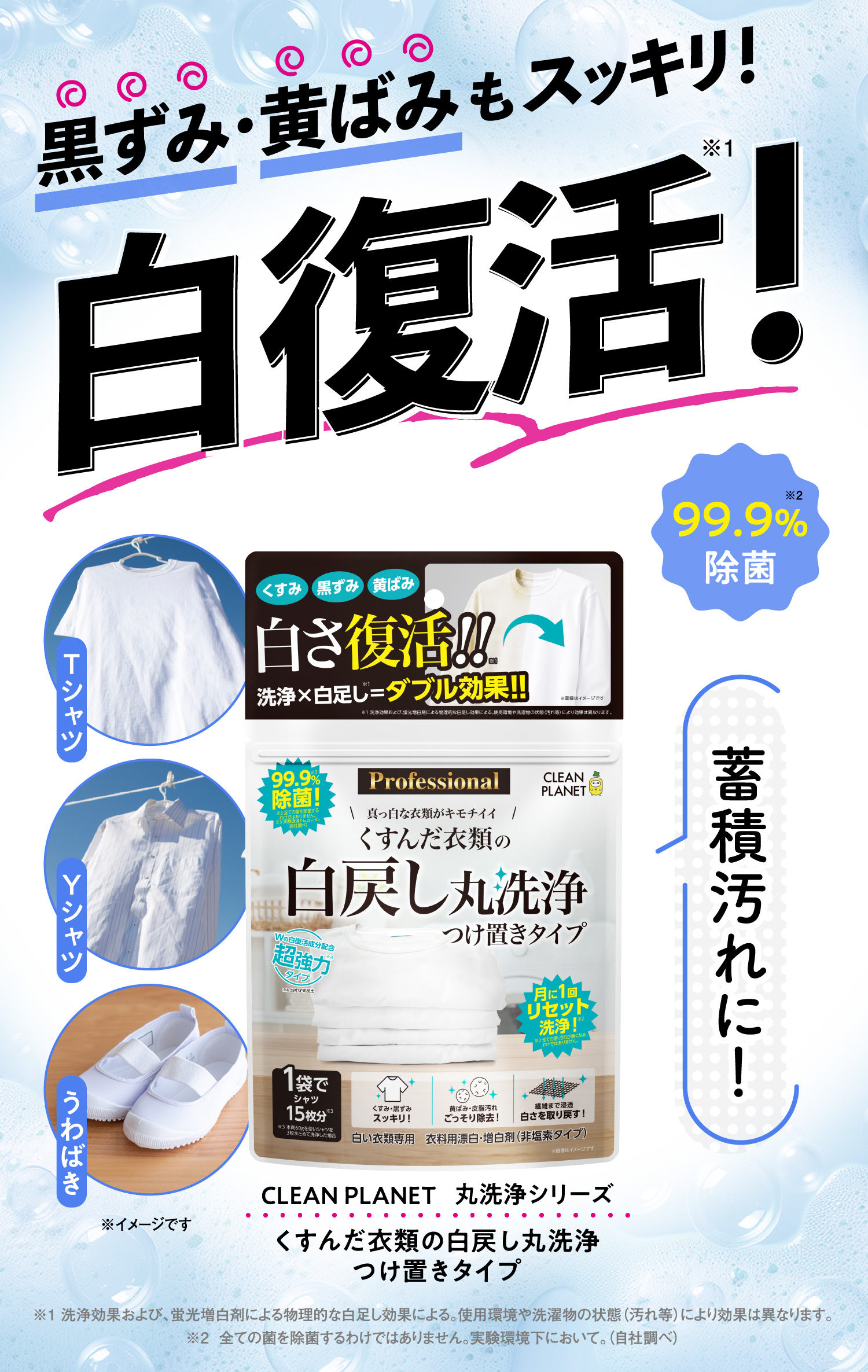 黒ずみ・黄ばみもスッキリ白復活！蓄積汚れに！