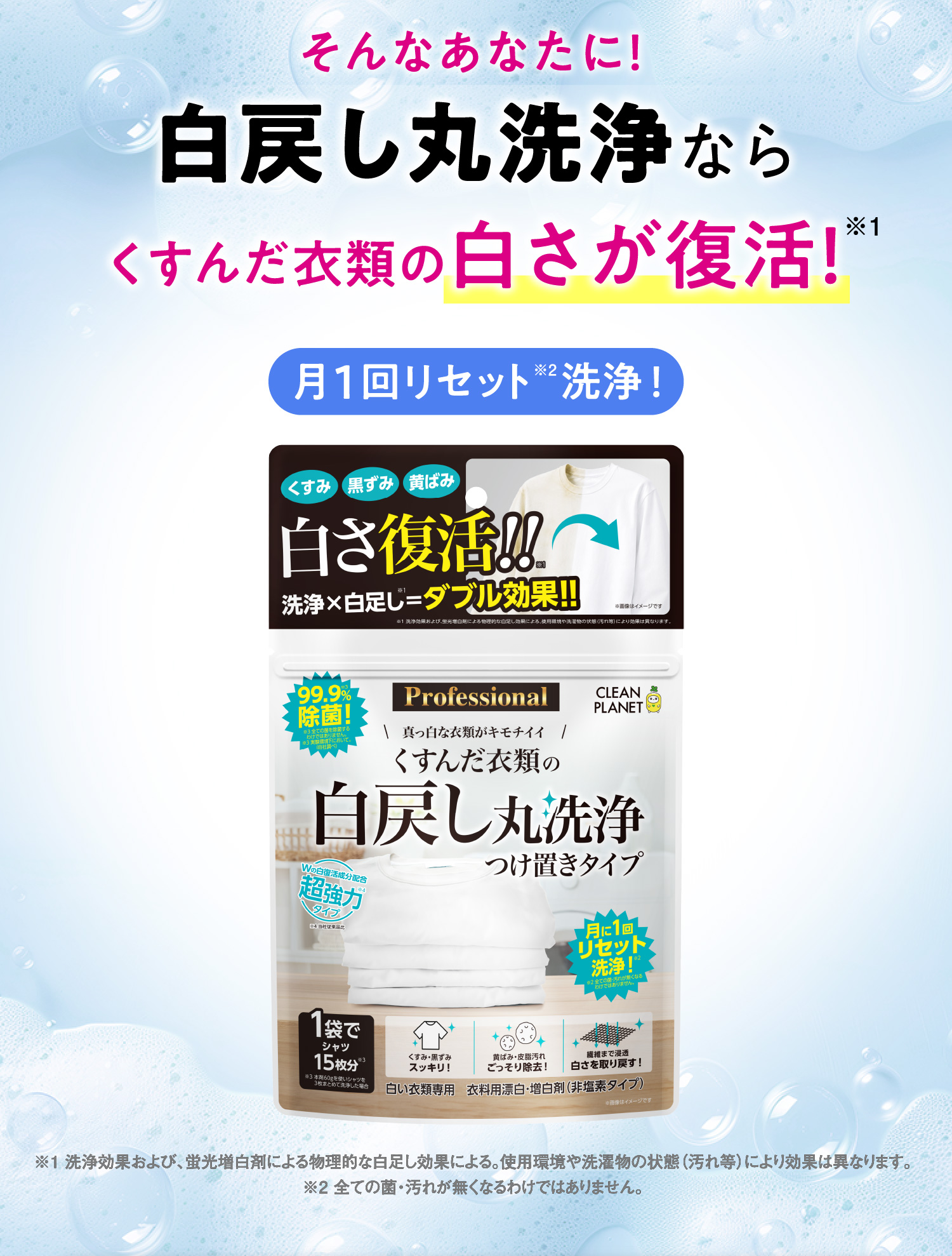 白戻し丸洗浄ならくすんだ衣類の白さが復活！月1回リセット   洗浄！
