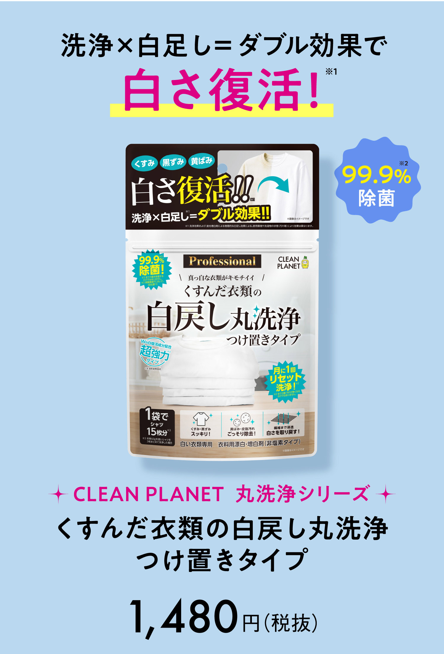 洗浄×白足し＝ダブル効果で白さ復活 ！