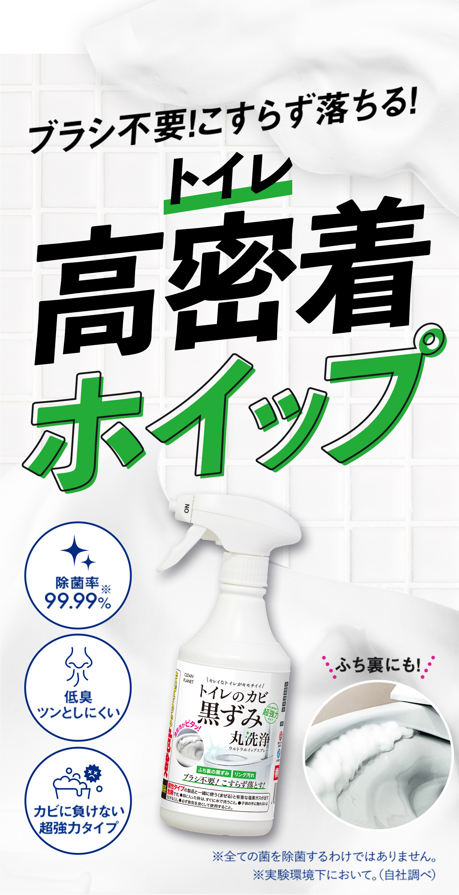 トイレのカビにウルトラ高密着ホイップ