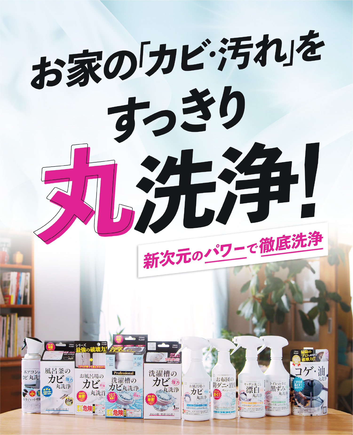 お家の「カビ・汚れ」をすっきり丸洗浄！