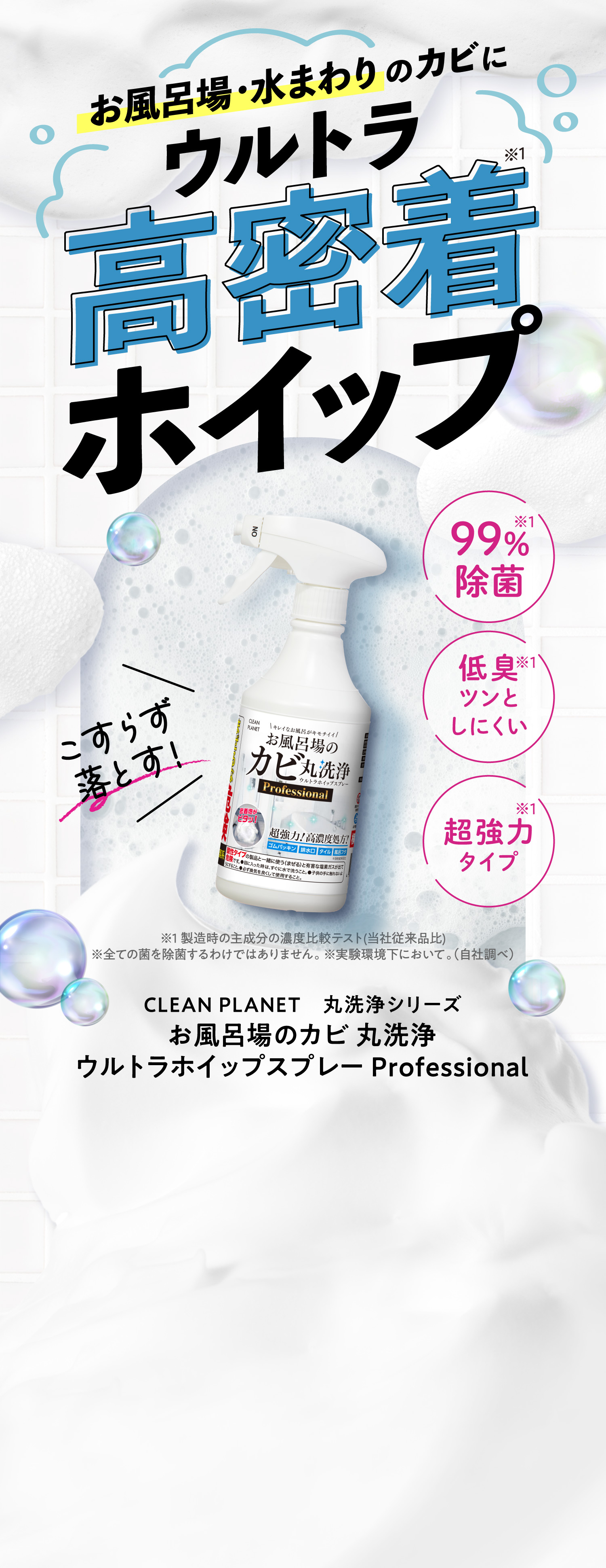 お風呂場・水回りのカビにウルトラ高密着ホイップ