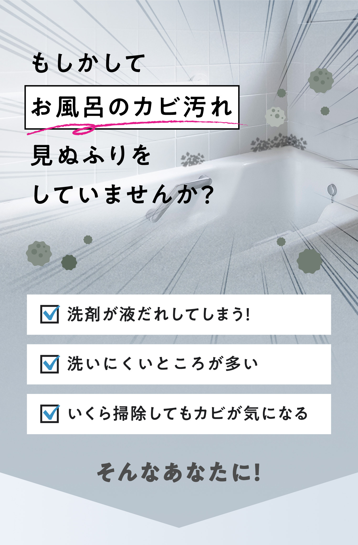 もしかしてお風呂のカビ汚れ見ぬふりをしていませんか?