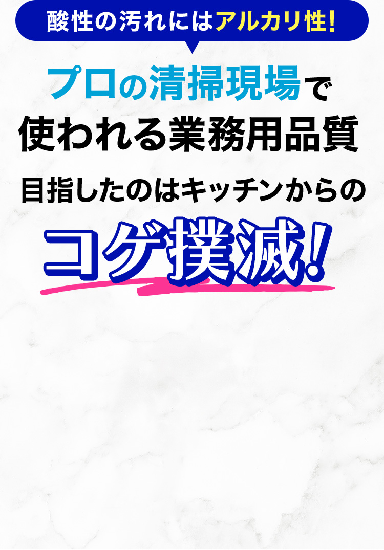 プロの清掃現場で使われる業務用品質 目指したのはキッチンからのコゲ撲滅！