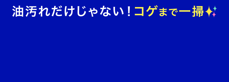 油汚れだけじゃない！コゲまで一掃✨