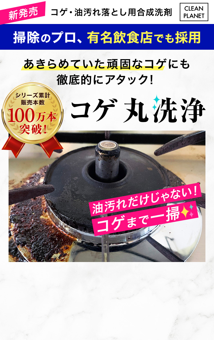 あきらめていた頑固なコゲにも徹底的にアタック！掃除のプロ、有名飲食店でも採用 コゲ・油汚れ落とし用合成洗剤 コゲ丸洗浄